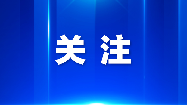 人民日报社论:奋力开创中国式现代化建设新局面