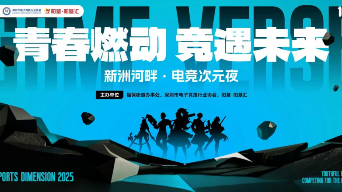 “电竞+数创+民生”三重赋能 深圳福保街道打造新洲河畔“潮玩新地标”