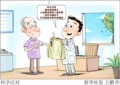 （图表·漫画）科学应对