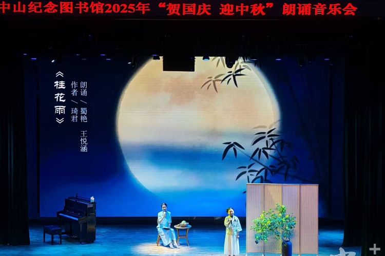 “书香月韵颂中华”朗诵音乐会在中山纪念图书馆举行丨网络中国节·中秋