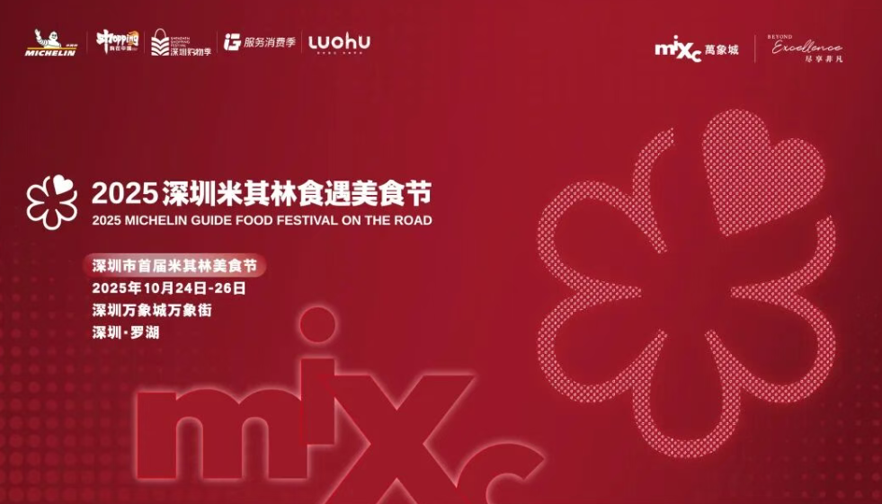 广东首个米其林级别的美食节真的来深圳、到罗湖了！
