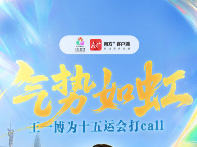 气势如虹！十五运会开幕倒计时一个月，王一博倾情打call