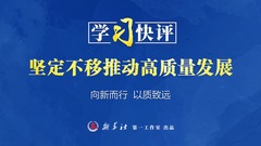 学习快评丨坚定不移推动高质量发展