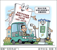 （图表·漫画）新华鲜报丨缓解“里程焦虑”！