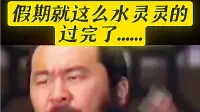 假期就这么水灵灵的过完了......