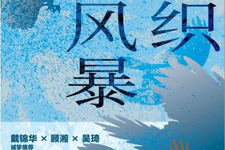 荐书丨郭玉洁首部小说集《织风暴》出版