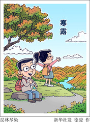 （图表·漫画）层林尽染