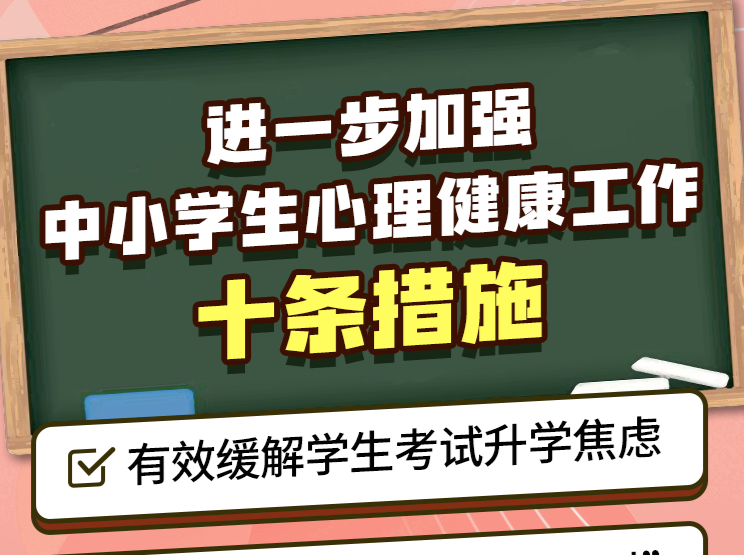 事关中小学生心理健康 教育部发布10条举措 