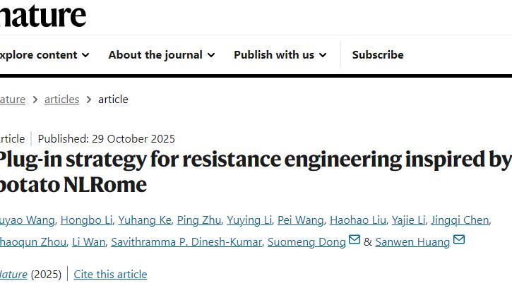 马铃薯有了抗病“免疫插件”，深圳科学家研究成果登上《自然》