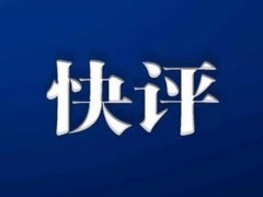 学习快评|让中美关系这艘大船平稳前行