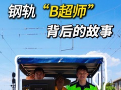 秀我中国｜钢轨“B超师”背后的故事