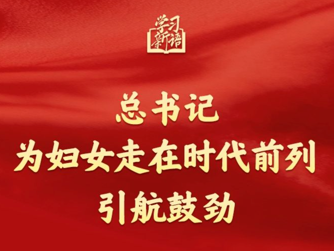 学习新语｜总书记为妇女走在时代前列引航鼓劲