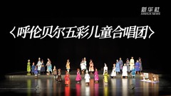 同心筑梦丨天籁童声 共筑多彩民族梦