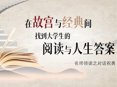 名师领读之对话祝勇：在故宫与经典间 找到大学生的阅读与人生答案