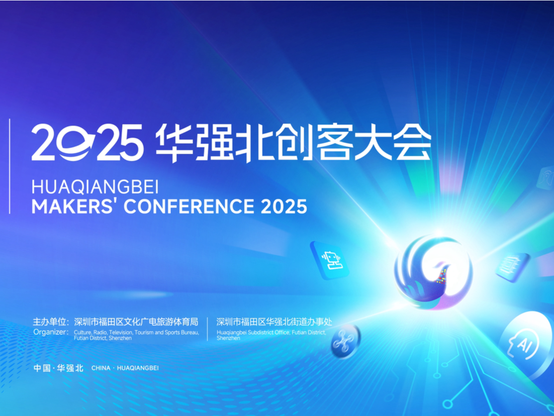 创新无界，服务无界——2025华强北创客大会邀您参会