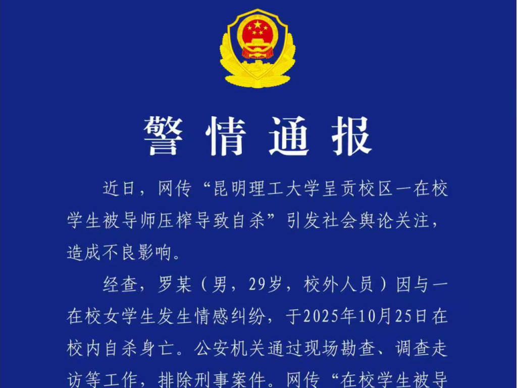 “被导师压榨”系谣言，昆明警方通报“校外男子在一高校自杀身亡”