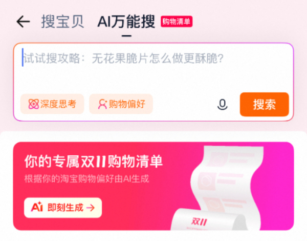 2025年“双十一”期间淘宝AI万能搜界面。淘宝App截图 2025年“双十一”期间淘宝AI万能搜界面。淘宝App截图