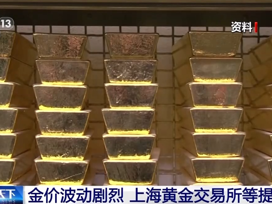 合理控制仓位！上海黄金交易所提示贵金属投资风险