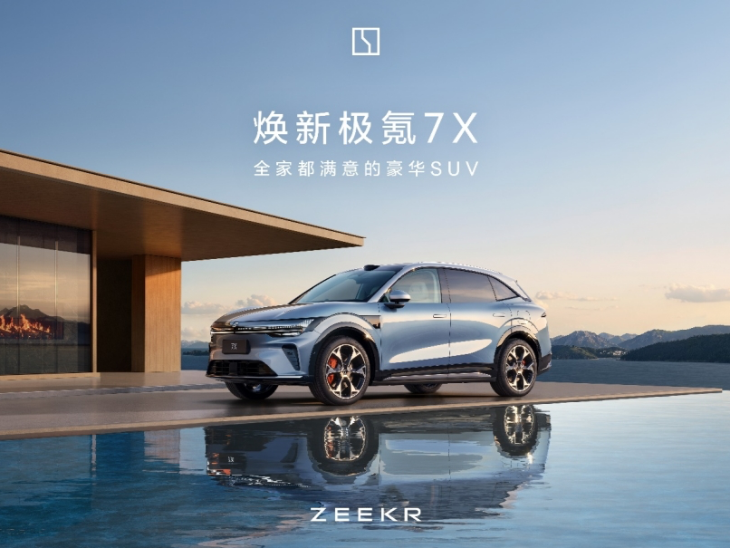 空间、性能、安全、智能全面升级，焕新极氪7X正式上市丨车界