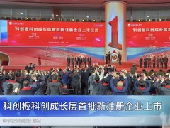科创板科创成长层首批新注册企业上市