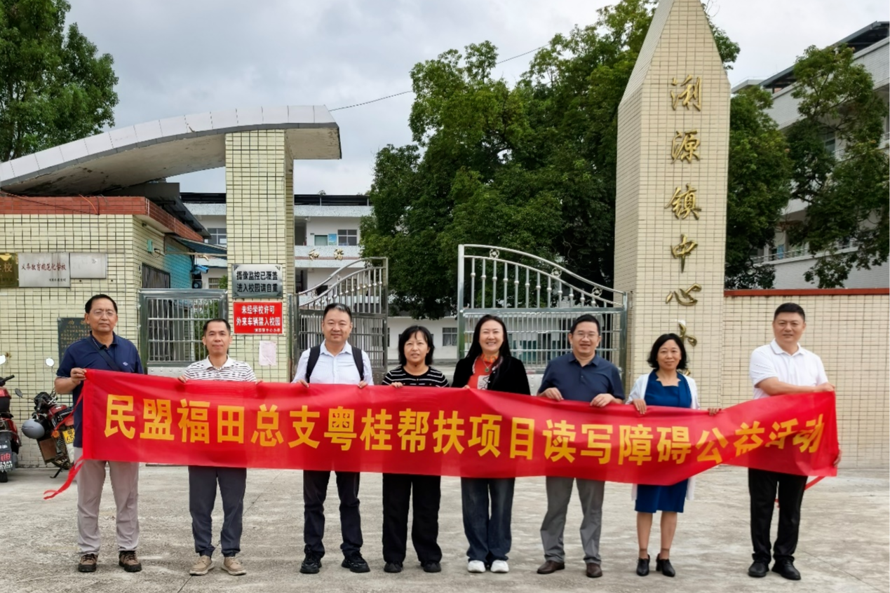 情系和平 点亮星光 民盟福田区总支聚焦读写障碍开展公益活动