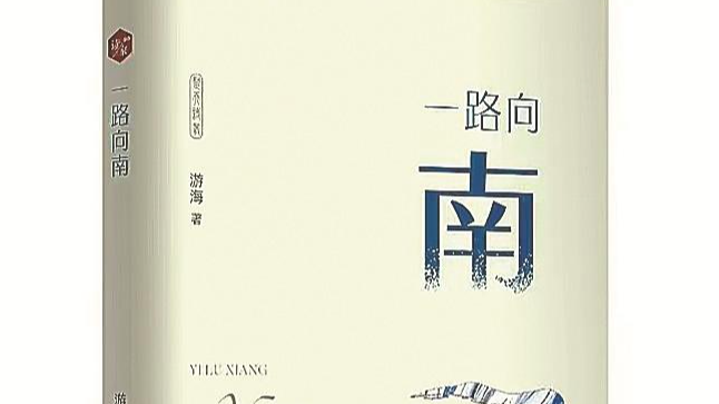 在时光穿行中寻找灵魂的栖居地——读游海新诗集《一路向南》