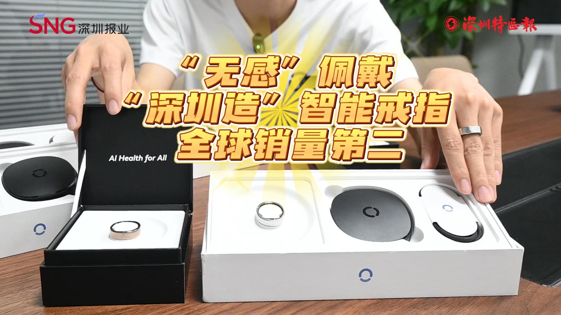 “无感”佩戴重塑智能穿戴市场 “深圳造”智能戒指全球销量第二