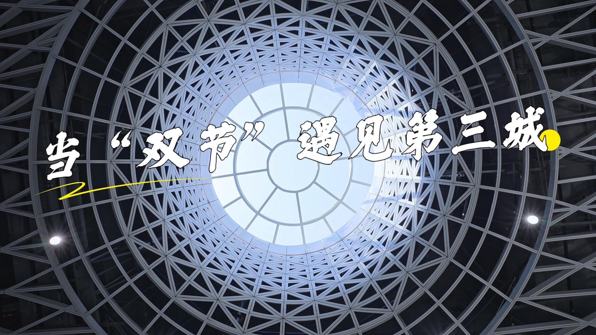 当“双节”遇见地铁第三城