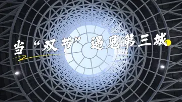 当“双节”遇见地铁第三城