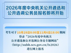新华社权威快报|2026年度中央机关公开遴选和公开选调公务员报名即将开始