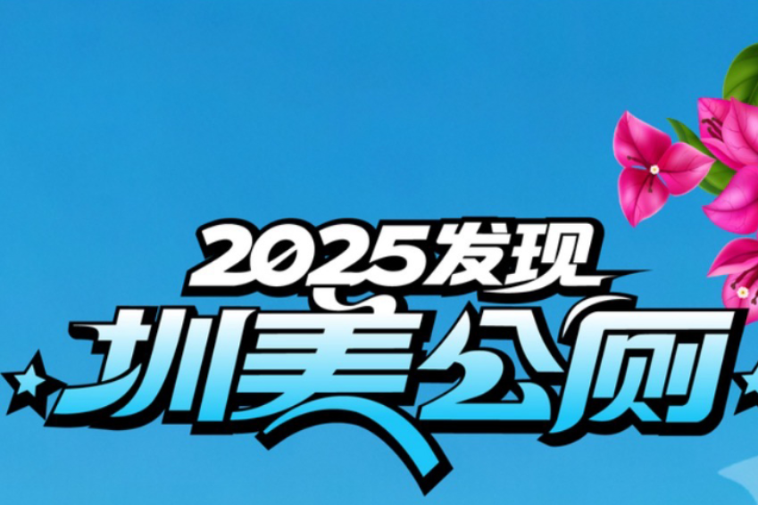 20座“圳美公厕”虚位以待！等您来推选