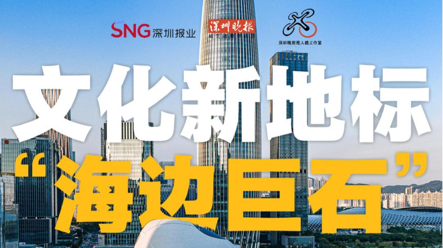 圳瞰见 | 文化新地标“海边巨石”！深圳湾文化广场年底交付