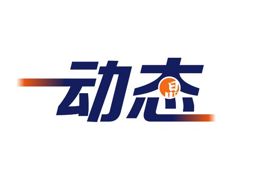 黄力平出任万科董事长，多方支持推进改革化险
