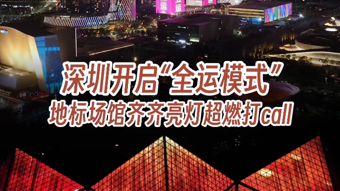 深圳开启“全运模式”，地标场馆齐齐亮灯超燃打call！