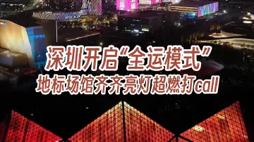深圳开启“全运模式”,地标场馆齐齐亮灯超燃打call!