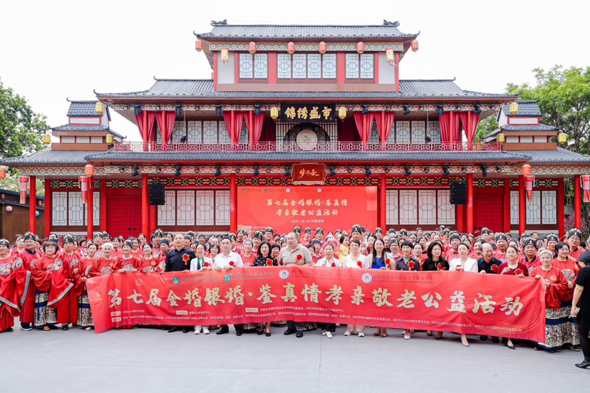 第七届“金婚银婚·鉴真情”活动在深圳锦绣中华民俗村举行