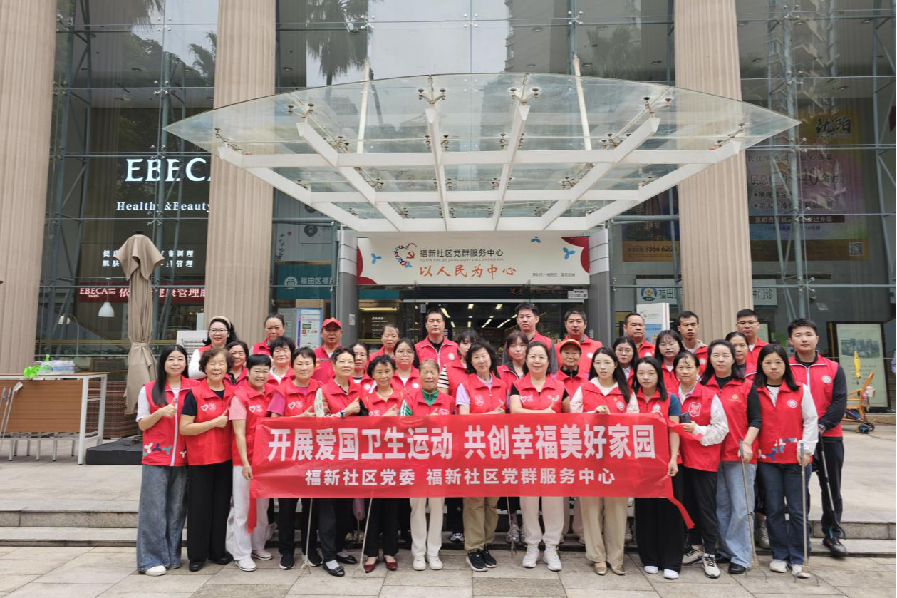莲花街道福新社区开展爱国卫生志愿服务，共筑健康幸福家园