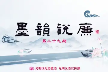 晶视频｜墨韵说廉！待到重阳日，还来就菊花