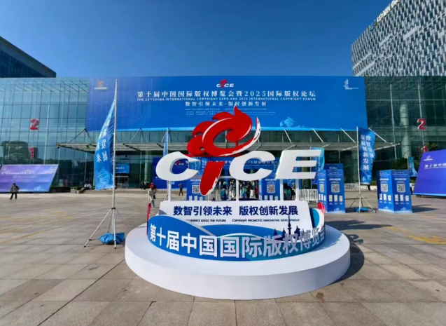 第十届中国国际版权博览会暨2025国际版权论坛在青岛开幕