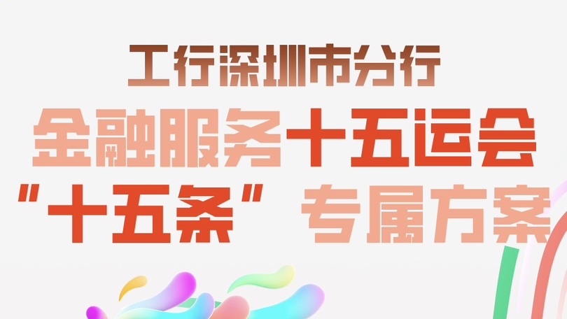 工行深圳市分行发布金融服务十五运“十五条”专属方案,全年将发放2000元万惠民消费补贴