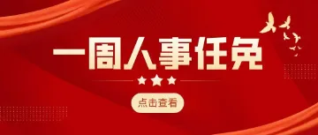 广东最新人事任免