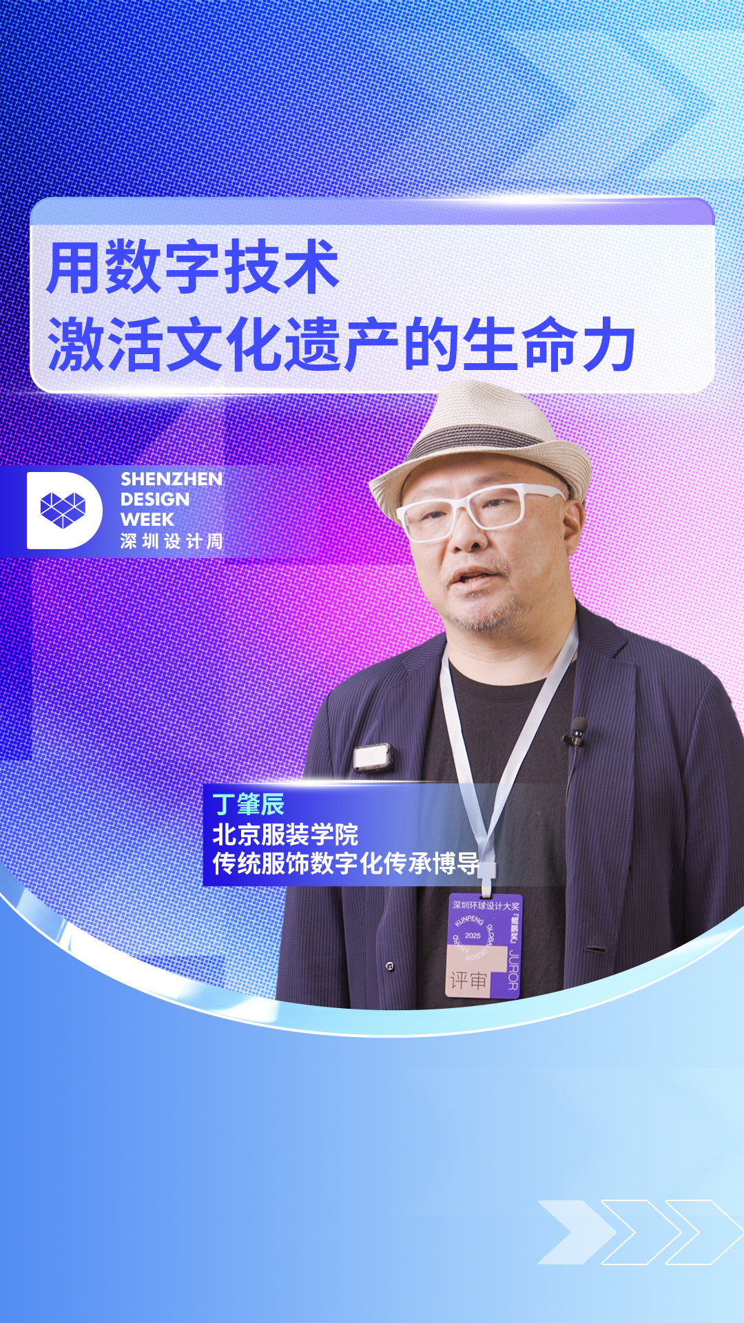 北京服装学院传统服饰数字化传承博导丁肇辰：用数字技术激活文化遗产的生命力