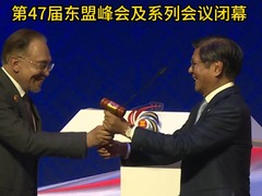 第47届东盟峰会及系列会议闭幕