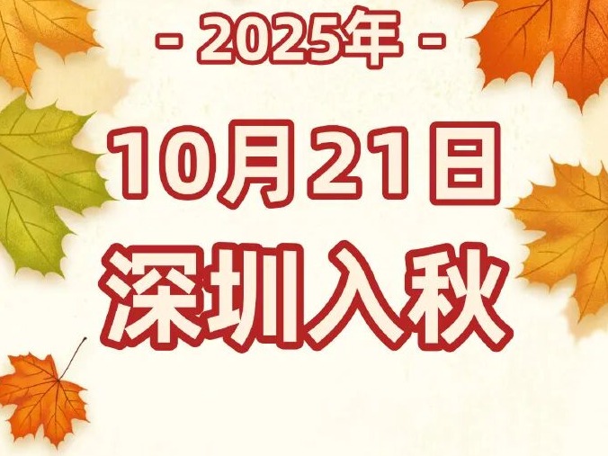 官宣！深圳已于10月21日入秋，为1998年以来最早