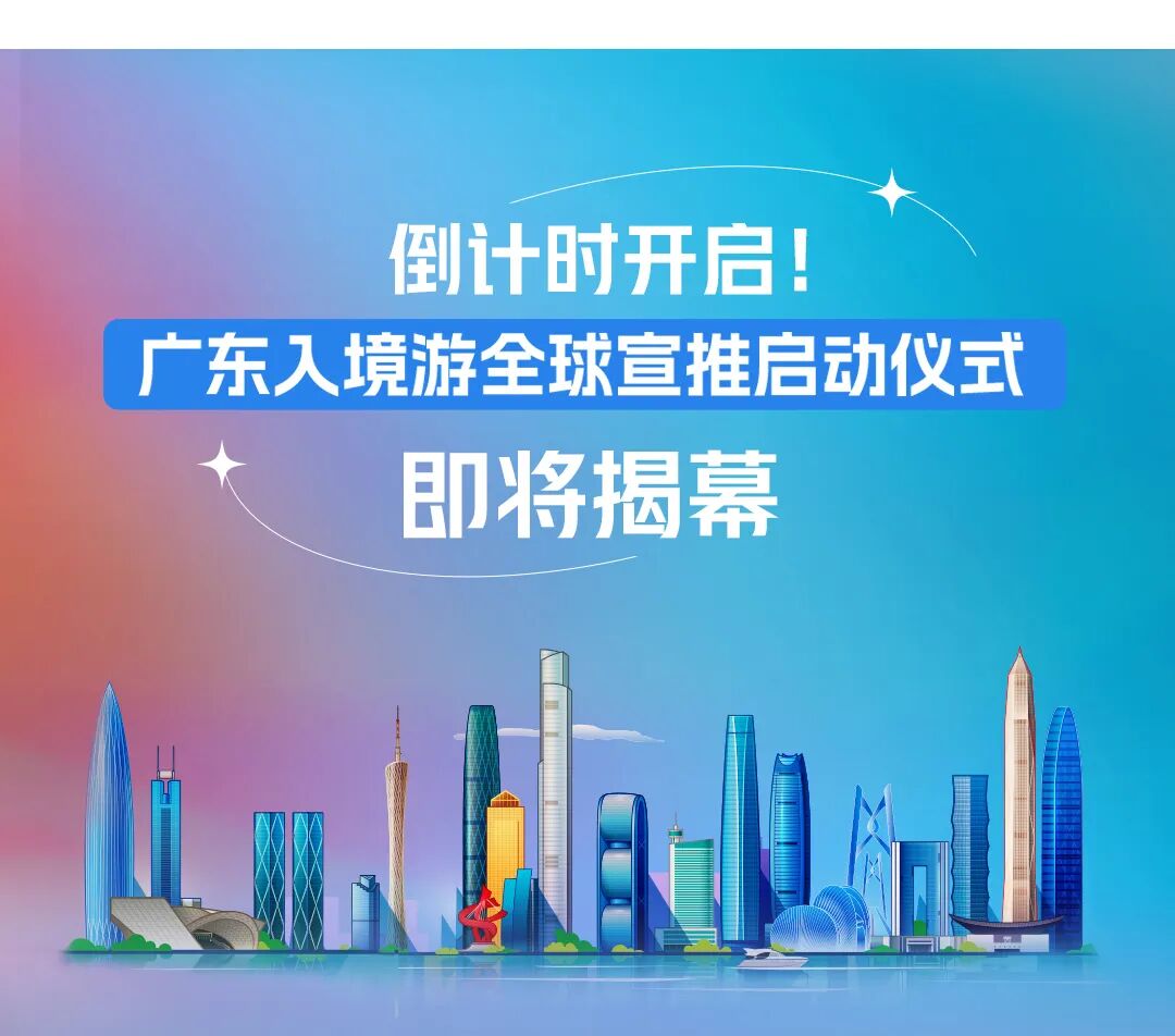 倒计时1天!广东入境游全球宣推启动仪式即将揭幕!