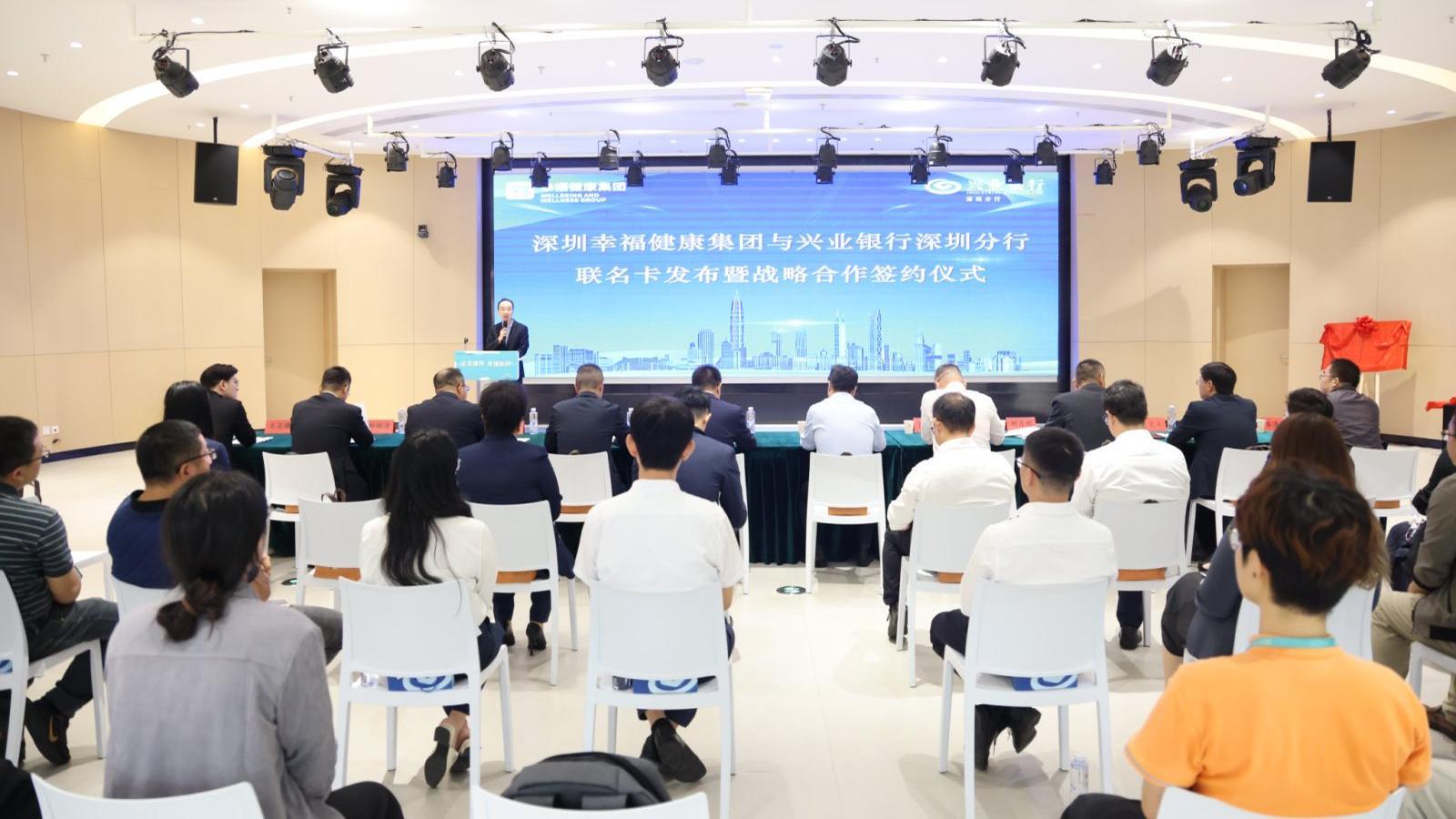 深圳幸福健康集团与兴业银行深圳分行联合发布“深业幸福安愉卡”并签订战略合作协议