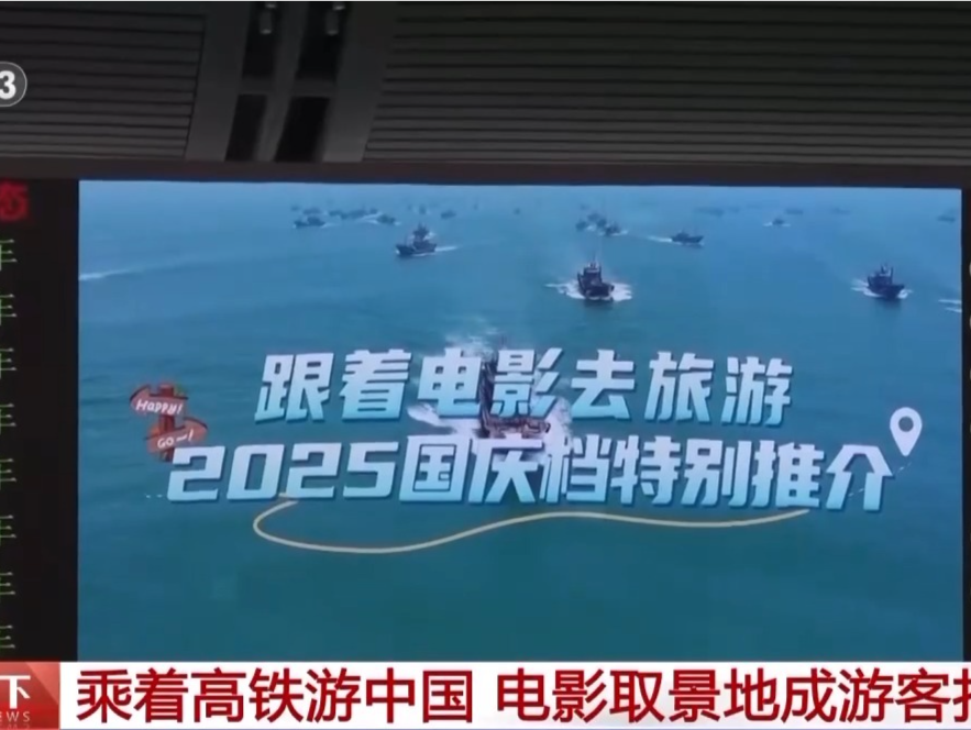 走！一起去电影取景地打个卡 3000+车站、4200+列高铁在线“种草” 