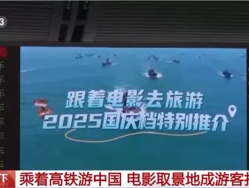 走！一起去电影取景地打个卡 3000+车站、4200+列高铁在线“种草” 