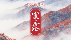 AIGC绘节气｜寒露：寒意料峭霜华重，红叶似火映山秋