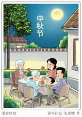 （图表·漫画）中秋节丨团聚时刻